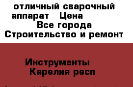 отличный сварочный аппарат › Цена ­ 3 500 - Все города Строительство и ремонт » Инструменты   . Карелия респ.